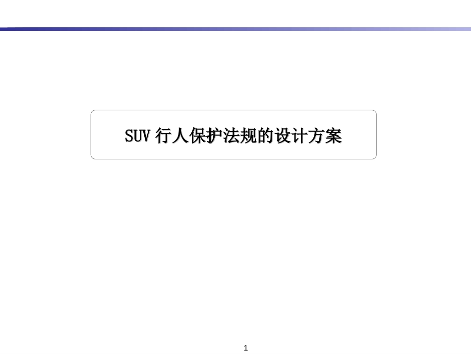 关于SUV行人保护法规的设计方案[7页]_第1页