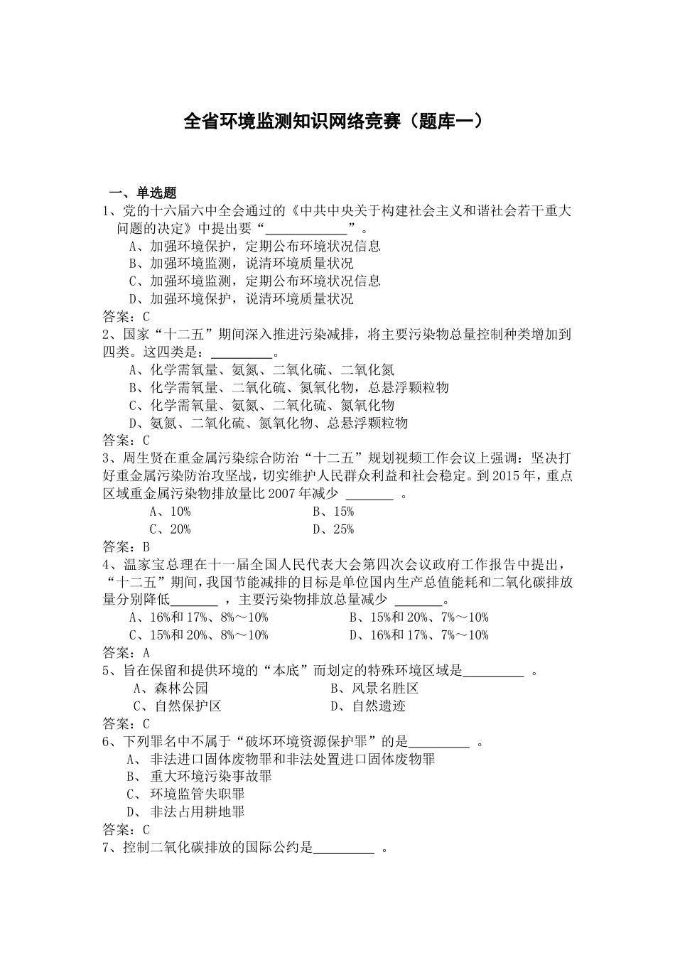 全省环境监测知识网络竞赛（题库一）_第1页