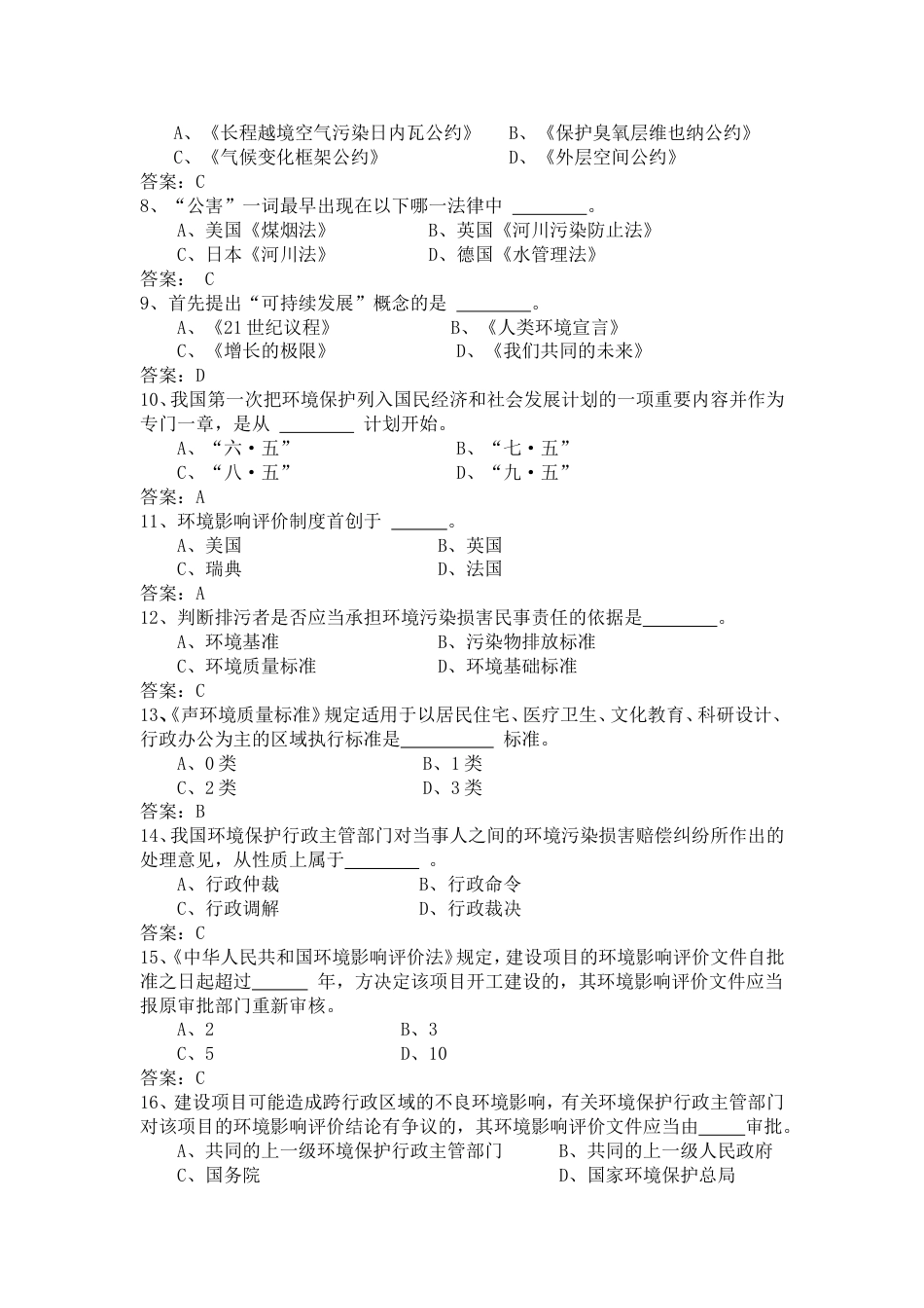 全省环境监测知识网络竞赛（题库一）_第2页