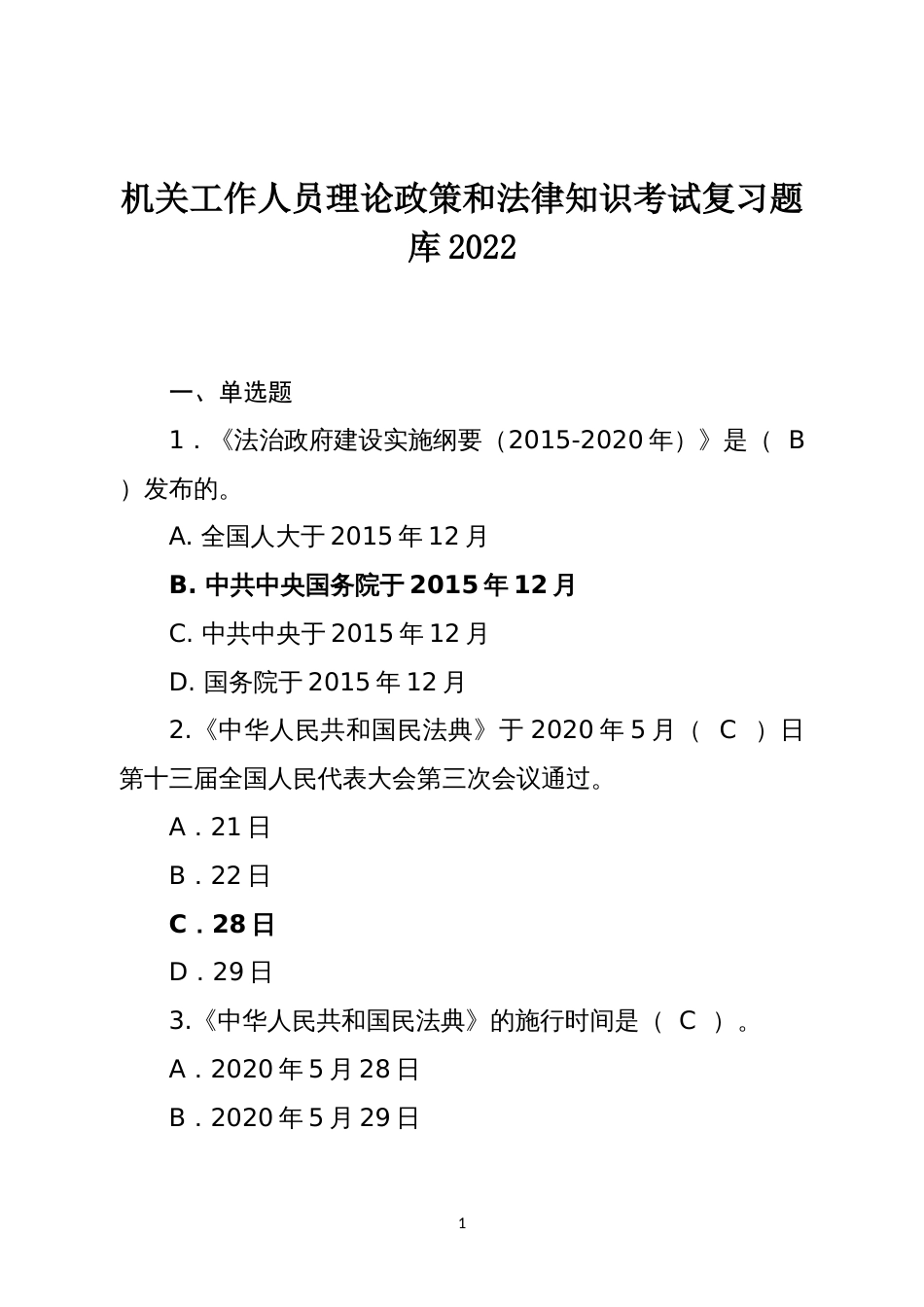 机关工作人员理论政策和法律知识考试复习题库2022_第1页