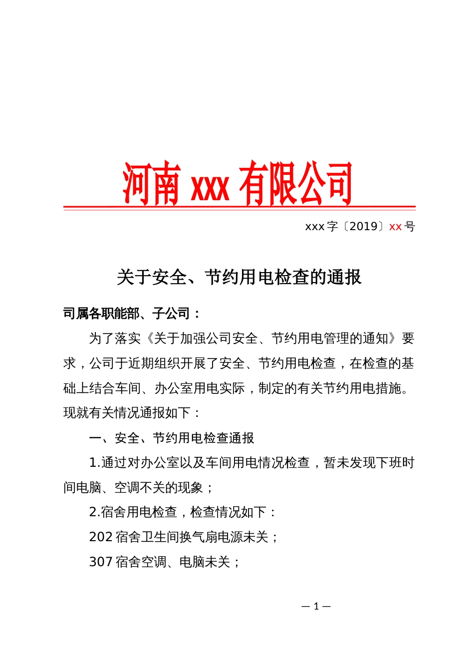 关于安全、节约用电检查的通报_第1页