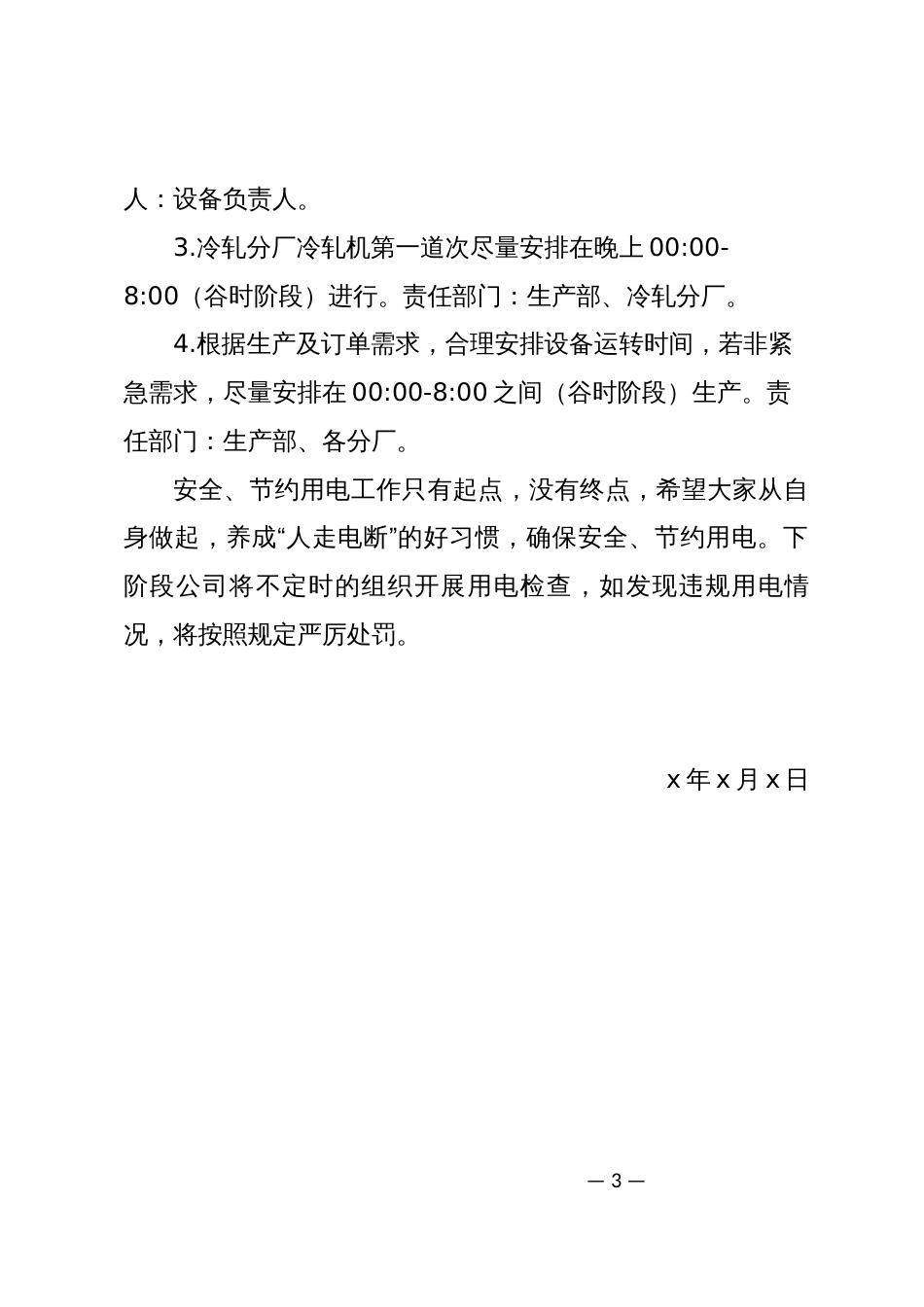 关于安全、节约用电检查的通报_第3页