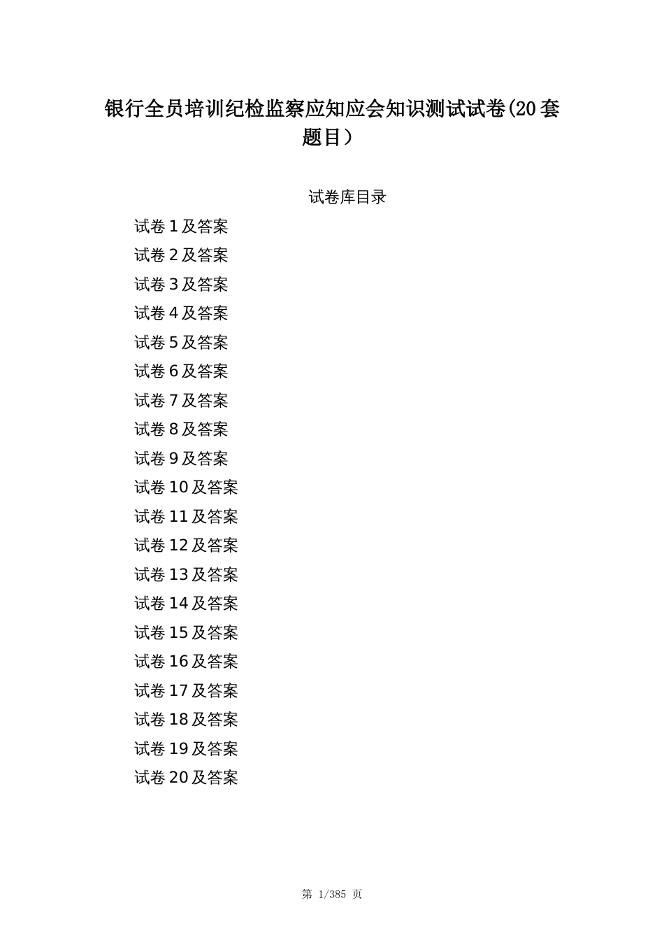 银行纪检监察全员培训应知应会知识测试试卷库（共计试卷20套及答案）_第1页