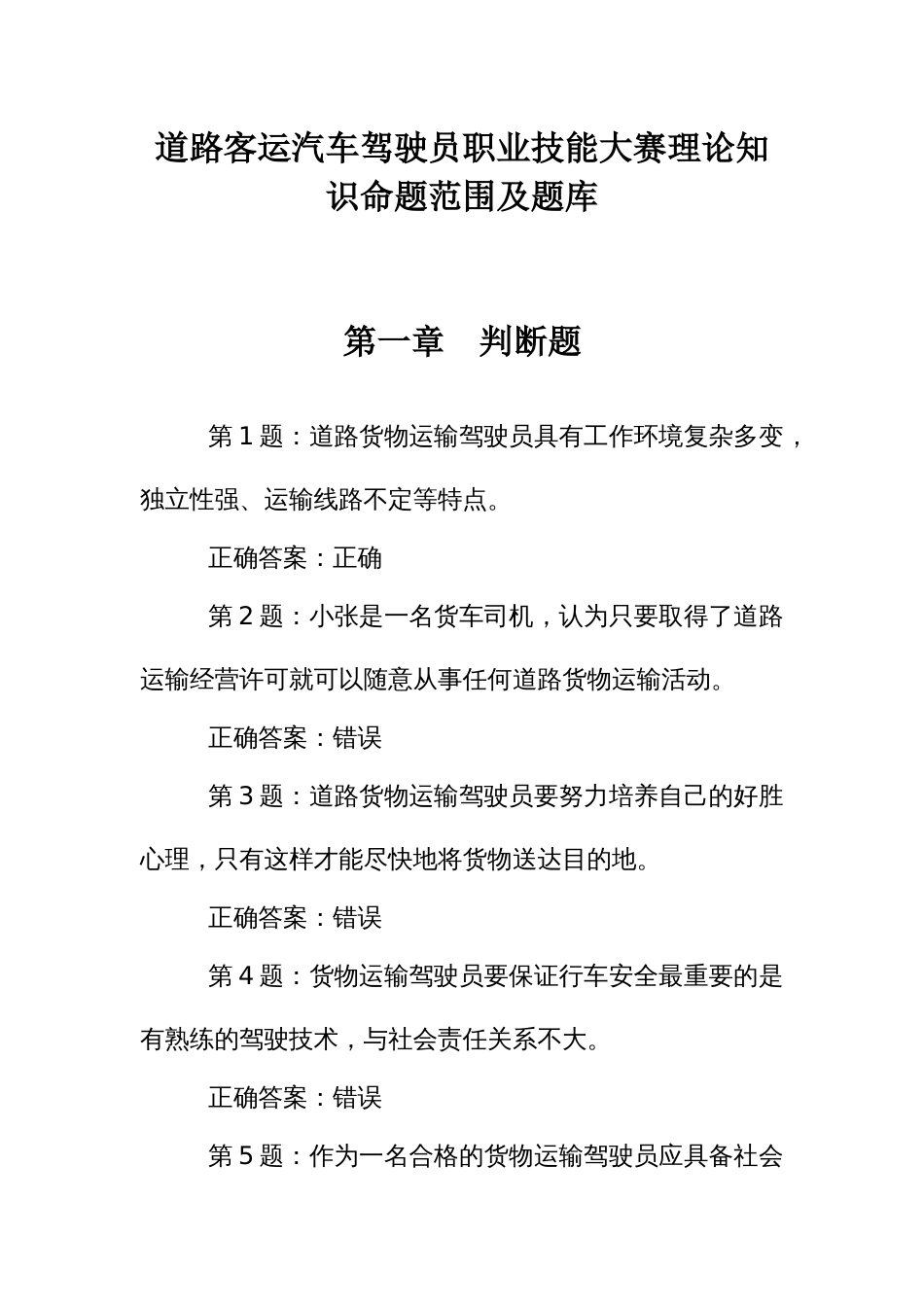 道路客运汽车驾驶员职业技能大赛理论知识命题范围及题库_第1页