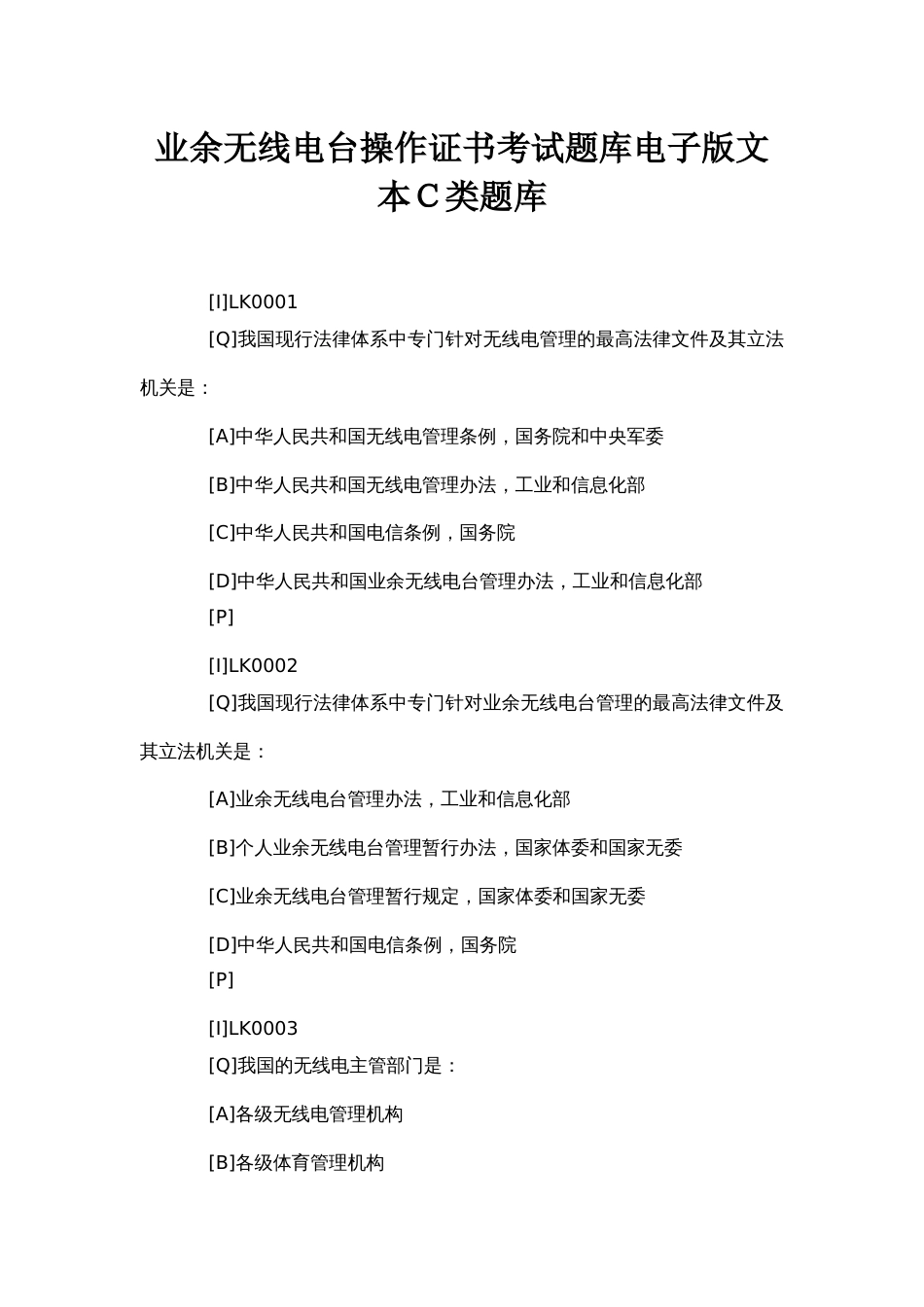 业余无线电台操作证书考试题库电子版文本Ｃ类题库_第1页