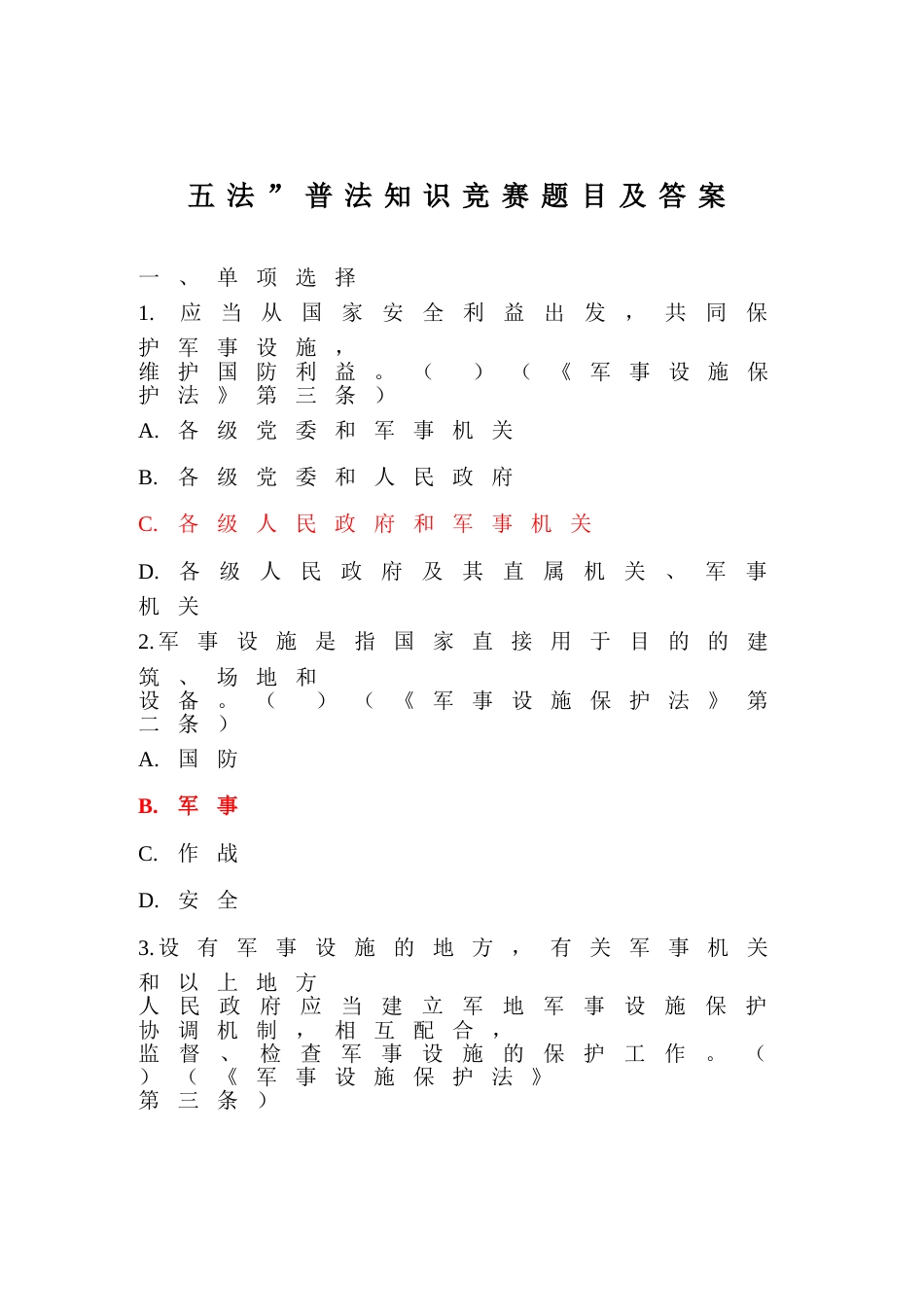 五法”普法知识竞赛题目及答案_第1页