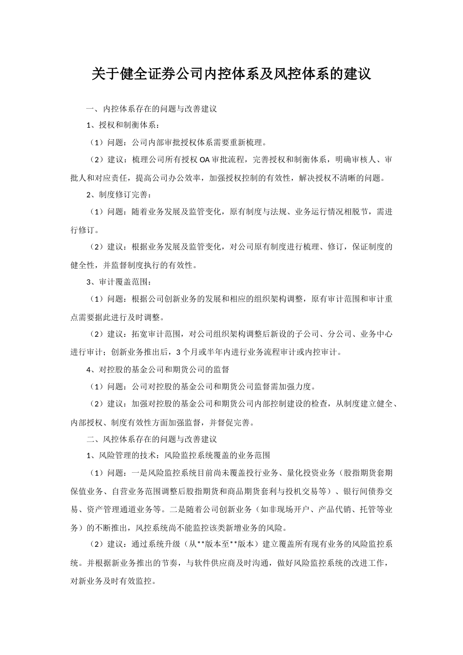 关于健全公司内控体系及风控体系的建议_第1页