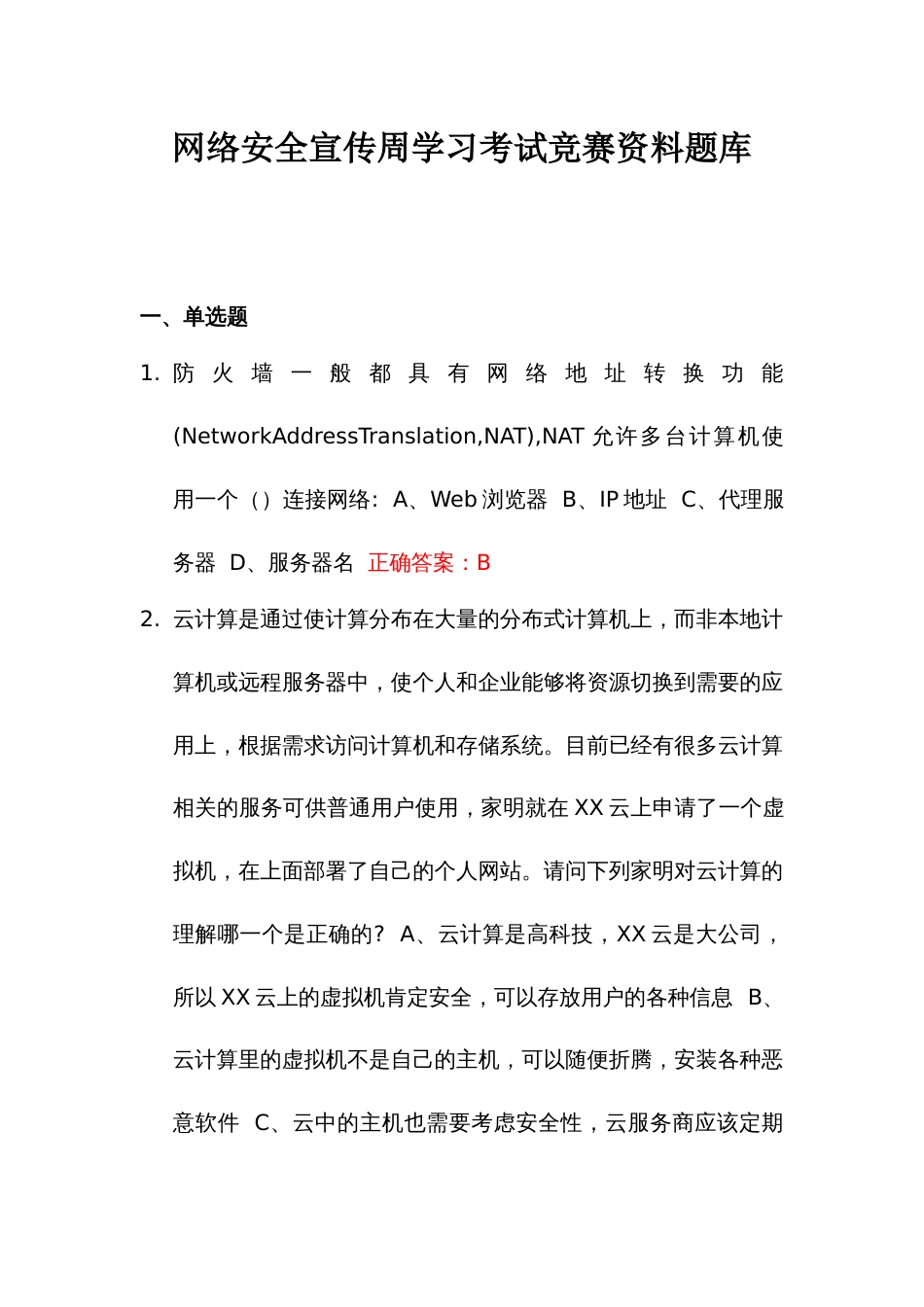 网络安全宣传周学习考试竞赛资料题库_第1页