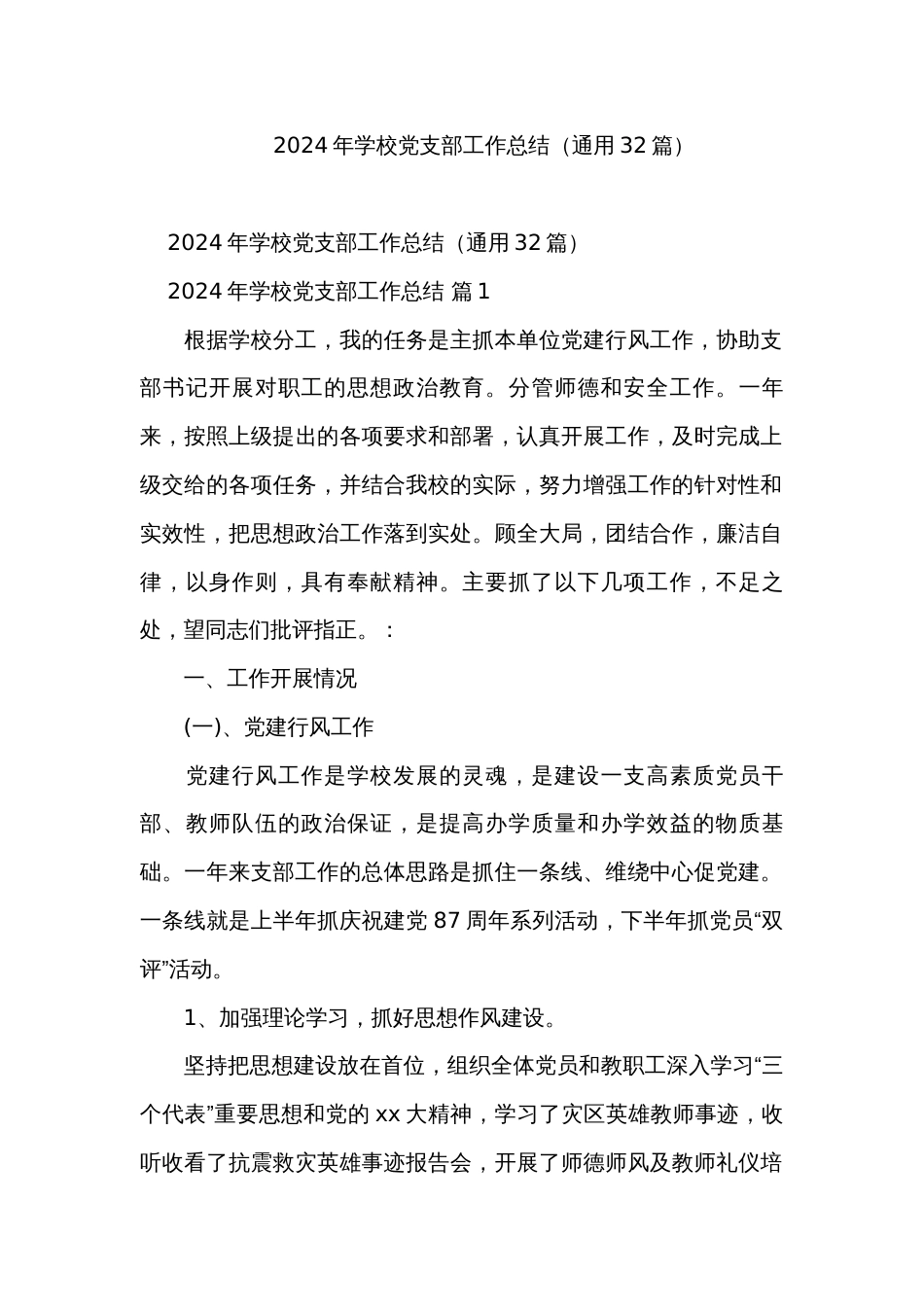 2024年学校党支部工作总结（通用32篇）_第1页