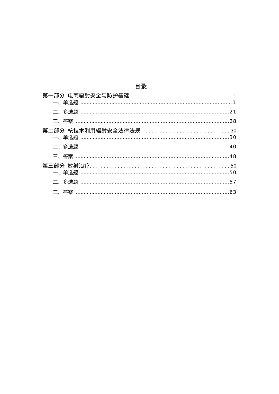 放射治疗辐射安全考核试题_第3页