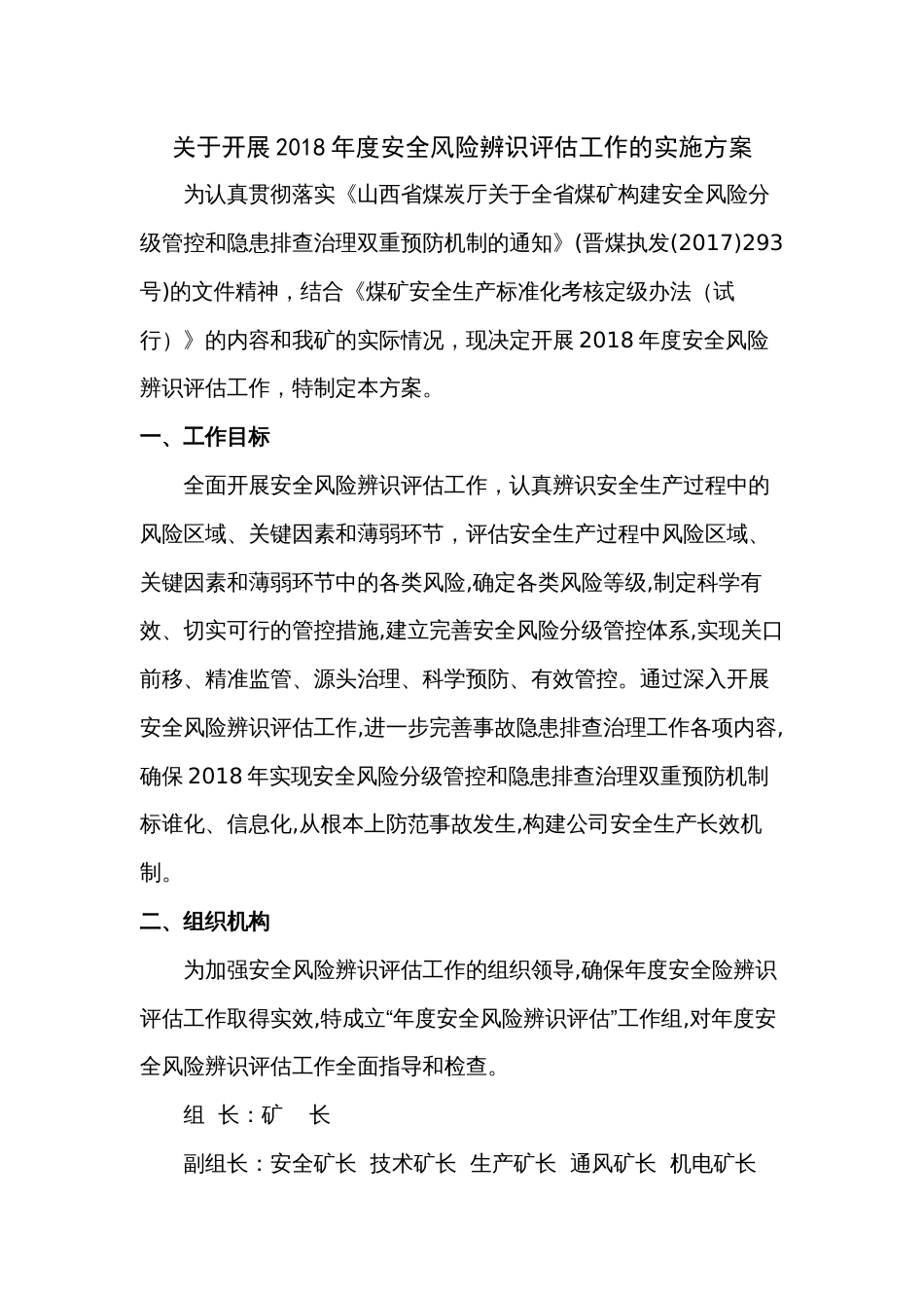 关于开展度安全风险辨识评估的工作方案_第1页