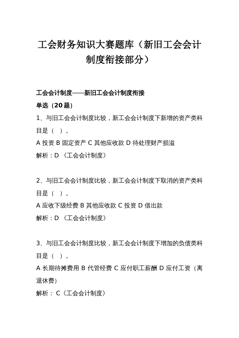 新工会制度财务知识大赛题库（新旧工会会计制度衔接部分）_第1页