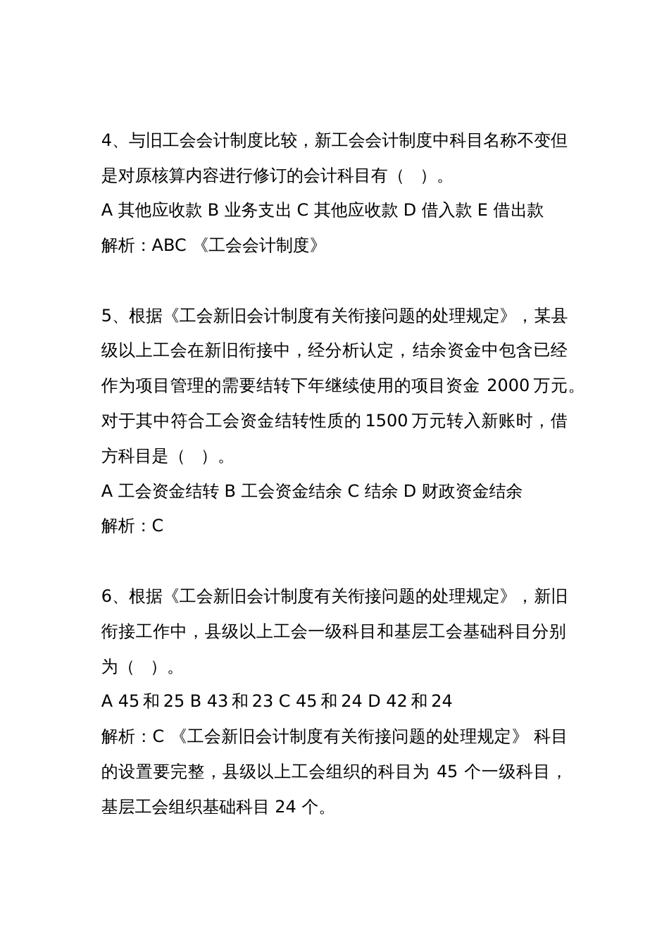 新工会制度财务知识大赛题库（新旧工会会计制度衔接部分）_第2页