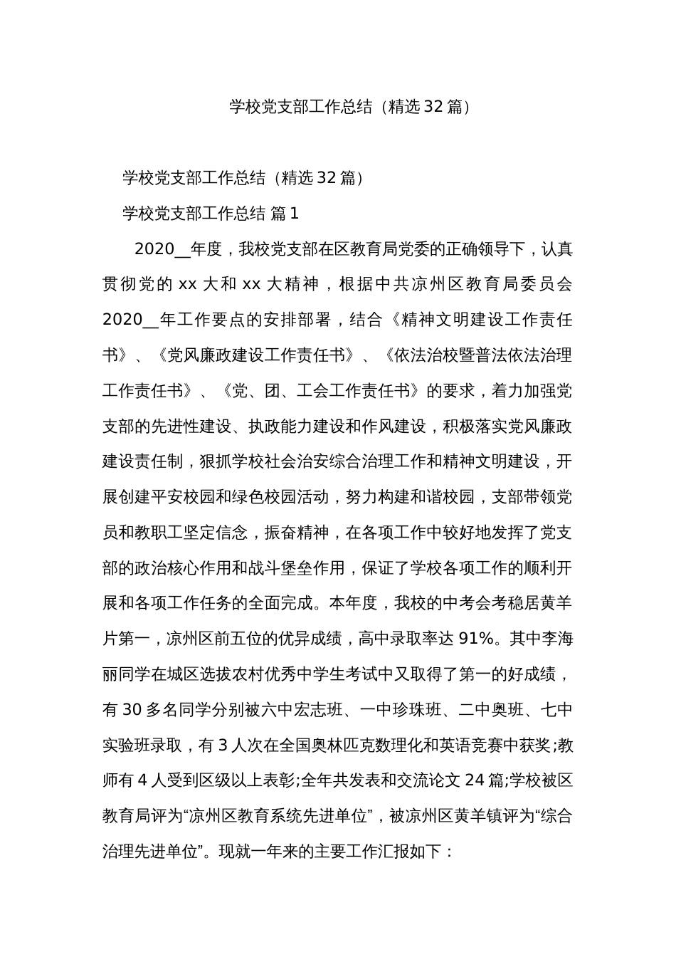 学校党支部工作总结（精选32篇）_第1页