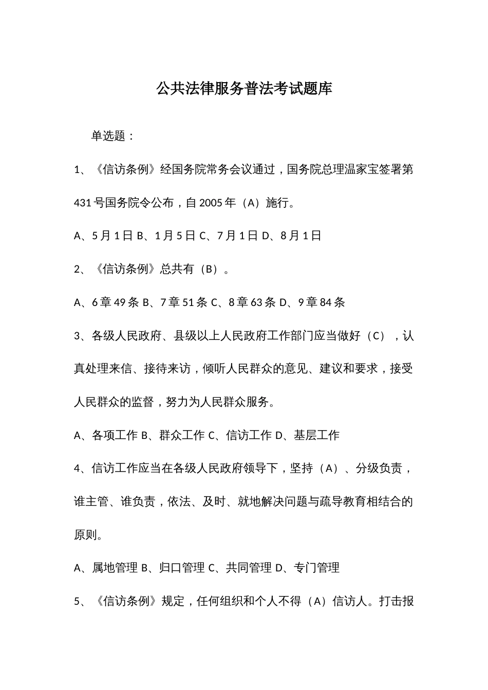 公共法律服务普法考试题库_第1页