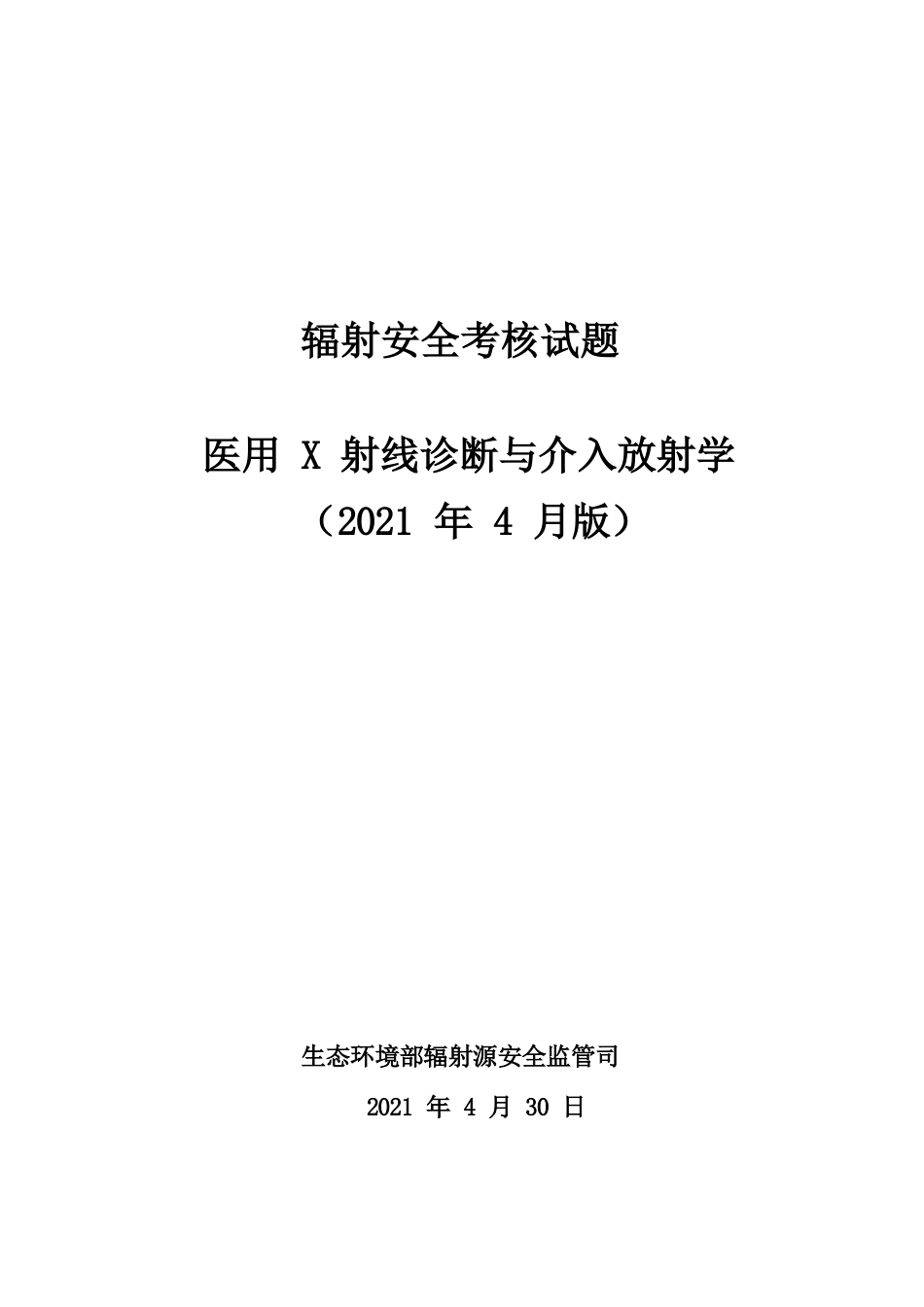 医用X射线诊断与介入放射学辐射安全考核试题_第1页