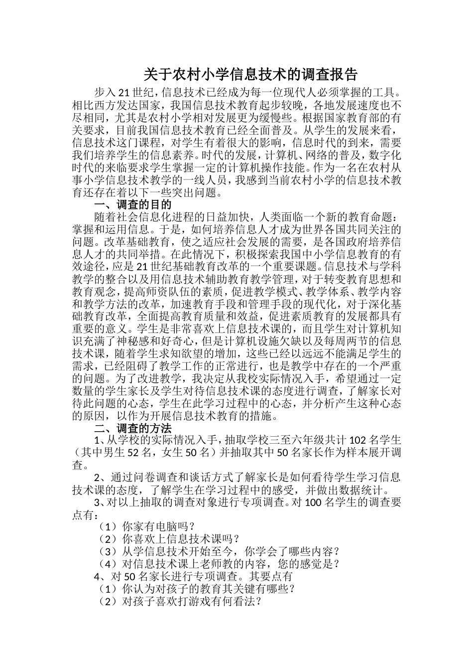 关于农村小学信息技术的调查报告_第1页