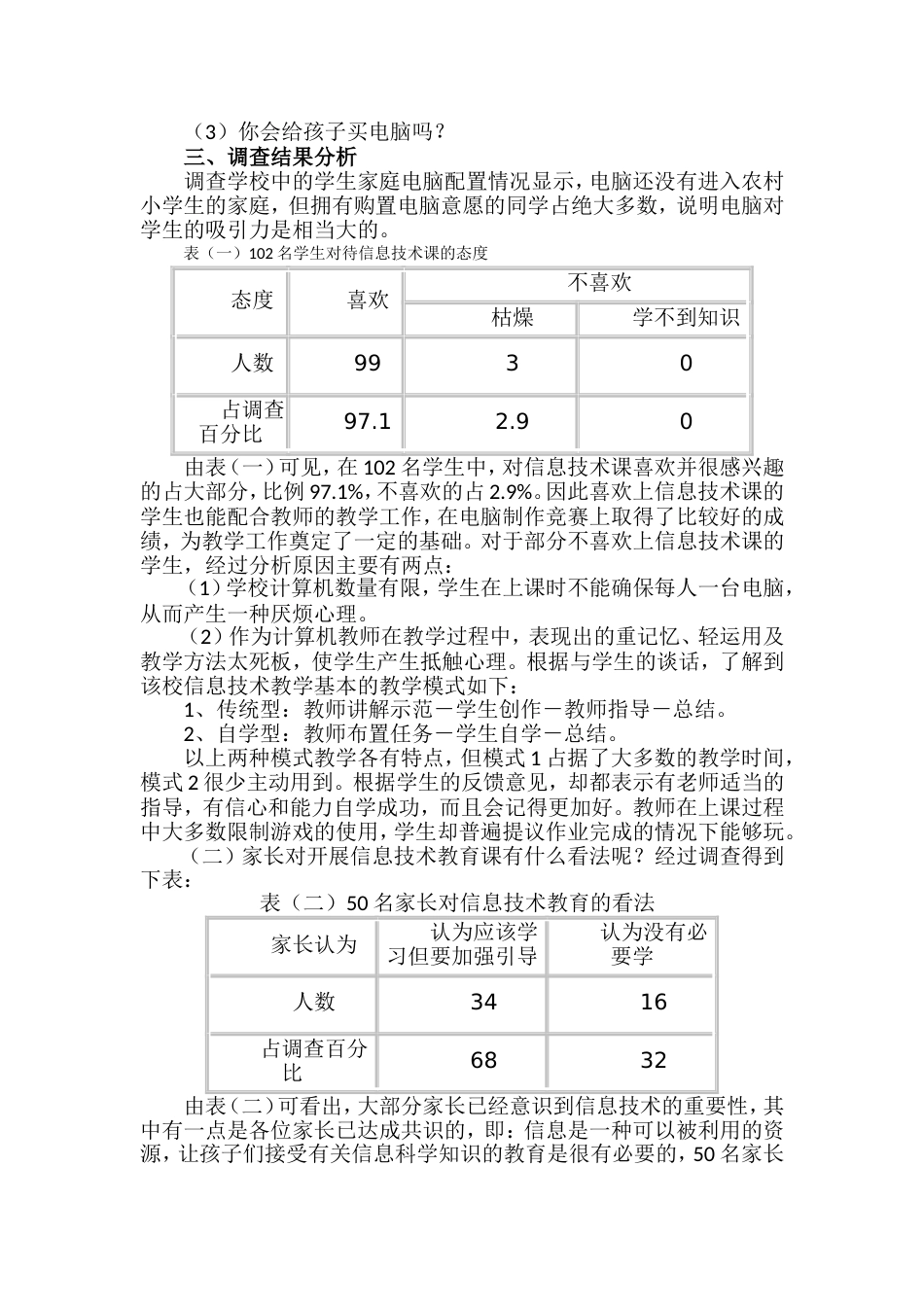 关于农村小学信息技术的调查报告_第2页