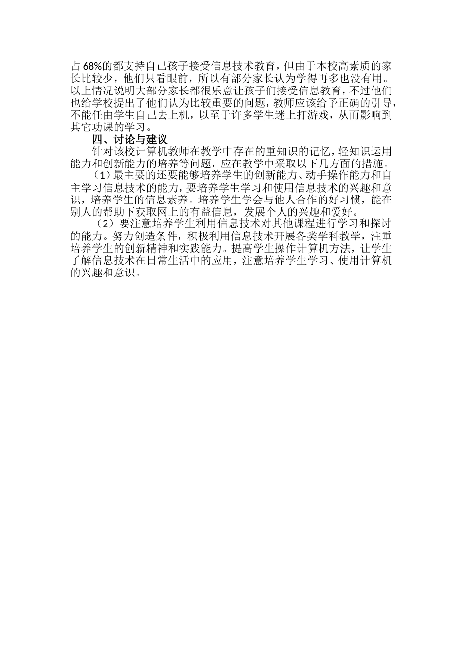 关于农村小学信息技术的调查报告_第3页