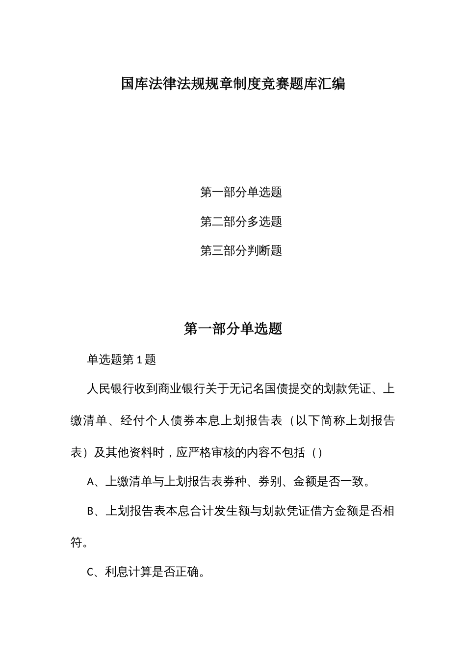 国库法律法规规章制度竞赛题库汇编_第1页