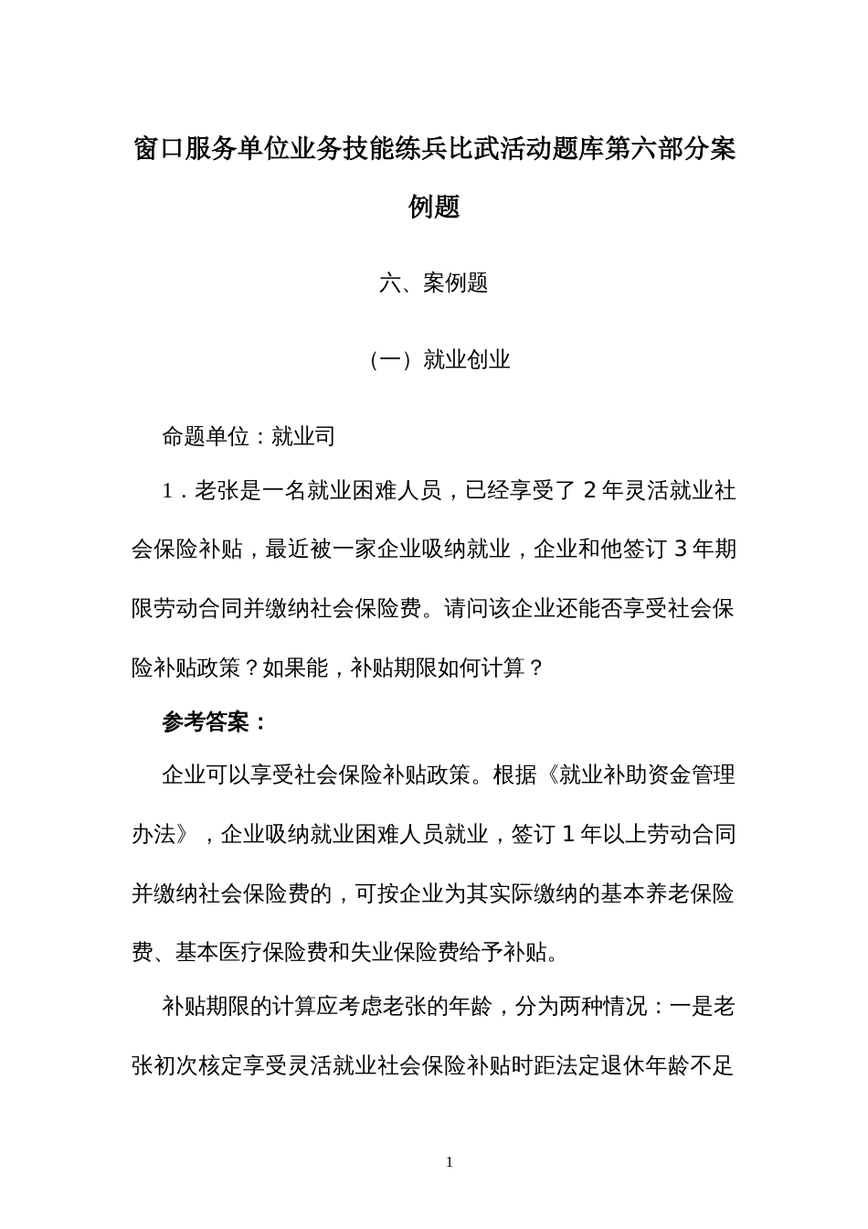 窗口服务单位业务技能练兵比武活动题库第六部分案例题_第1页