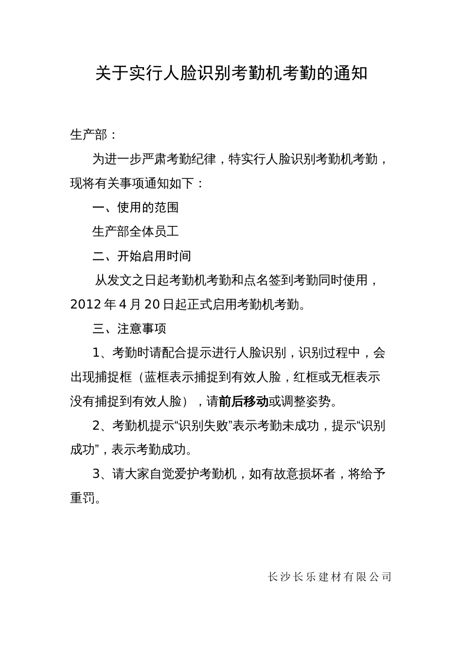 关于实行人脸识别考勤机考勤的通知_第1页