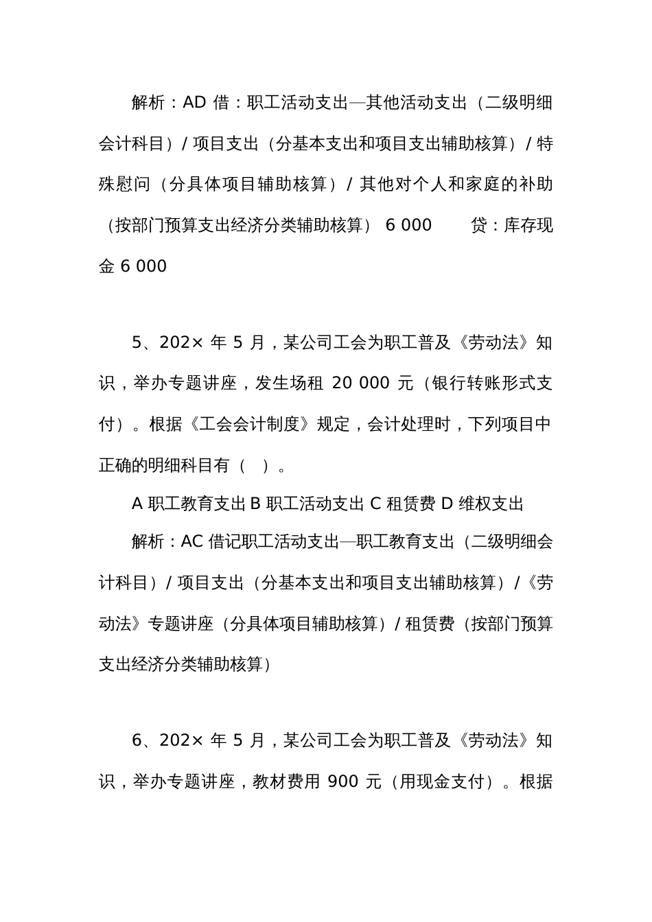 新工会制度财务知识大赛题库（工会会计制度支出部分）_第3页