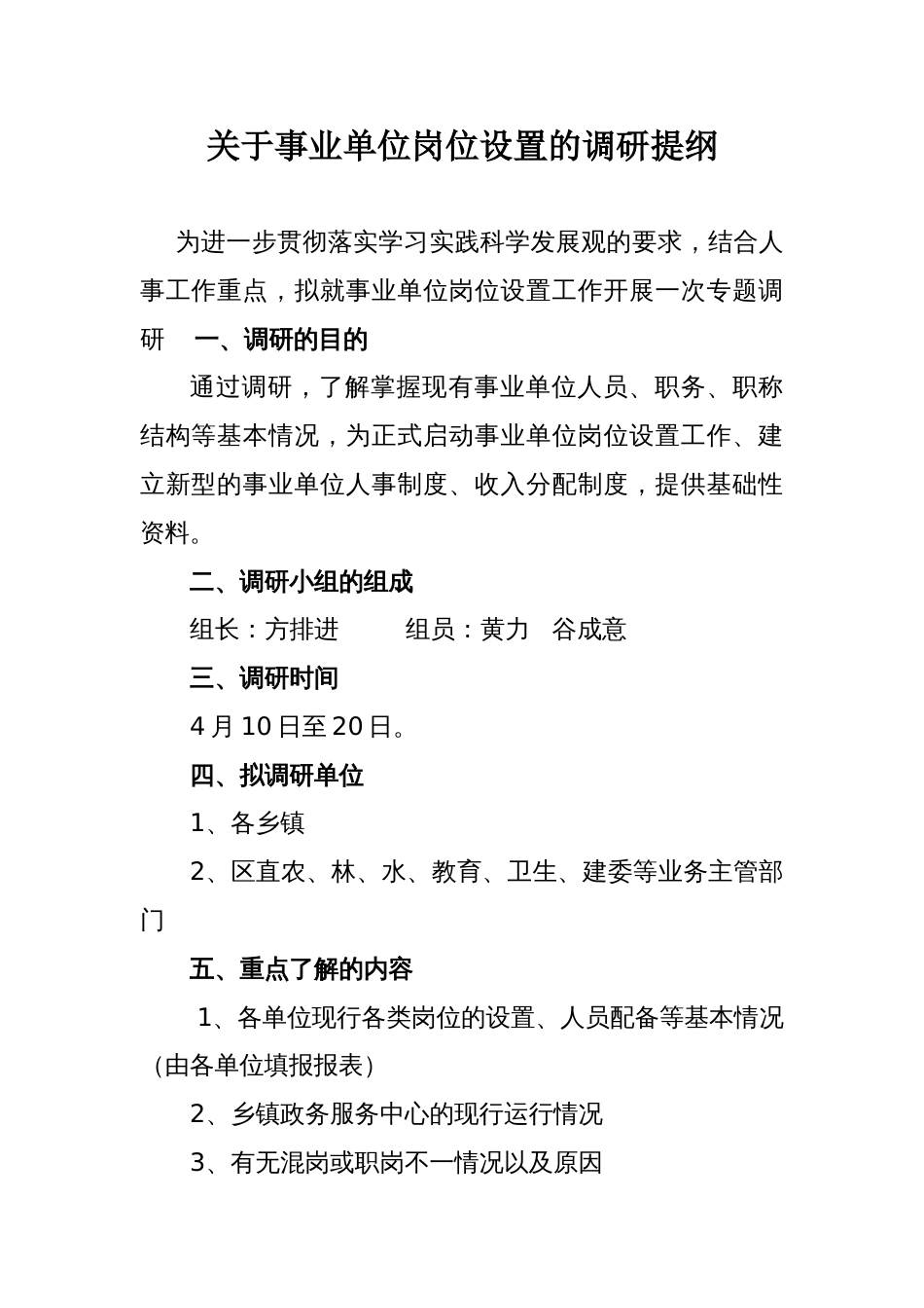 关于事业单位岗位设置的调研提纲._第1页