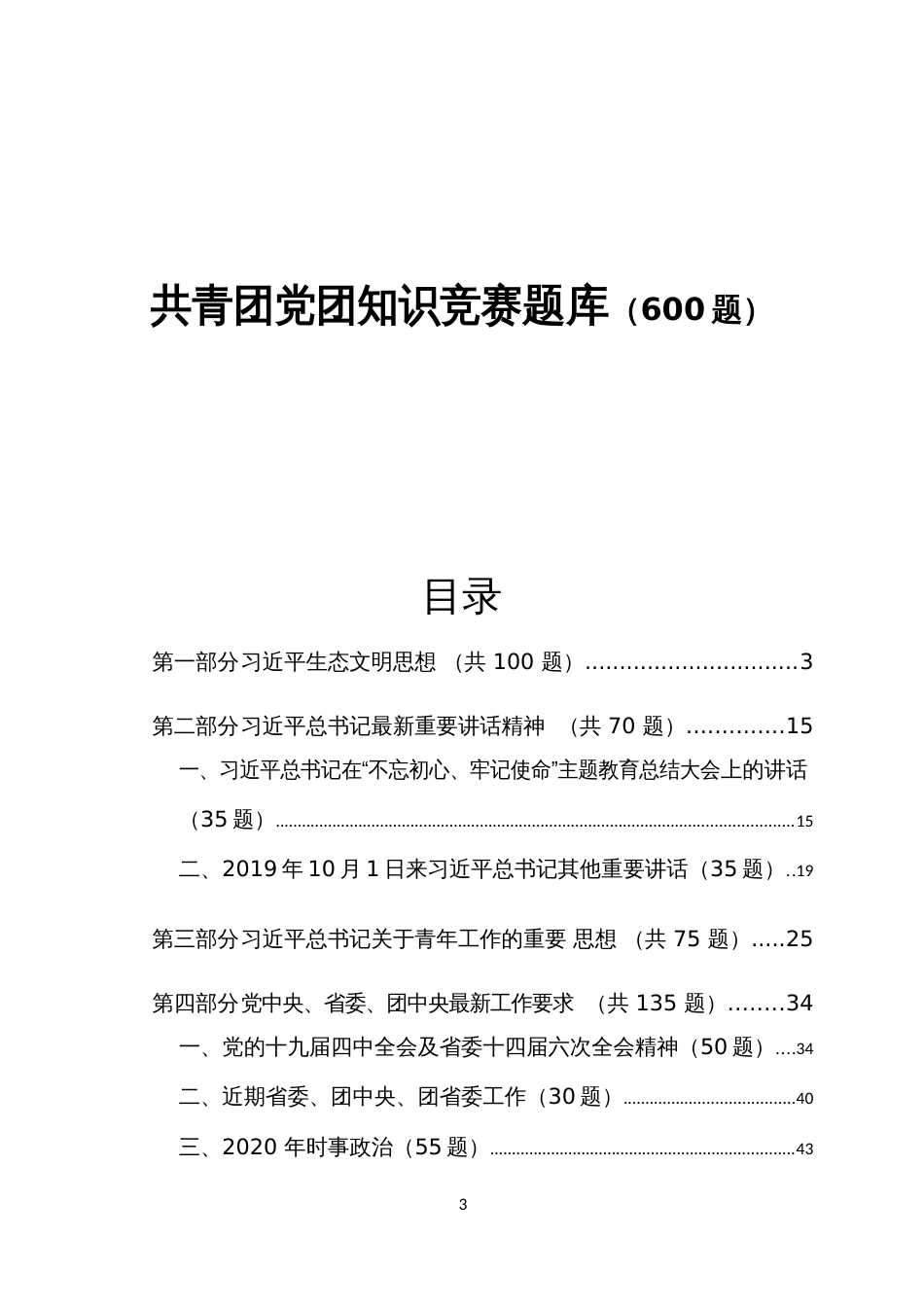 团知识竞赛题库（600题）_第1页