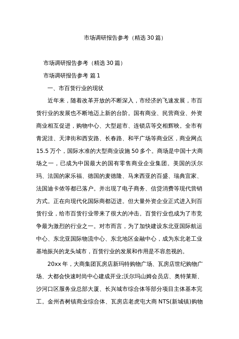 市场调研报告参考（精选30篇）_第1页