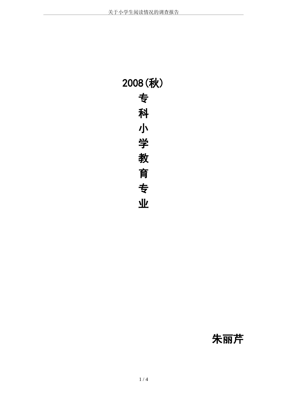 关于小学生阅读情况的调查报告[6页]_第1页