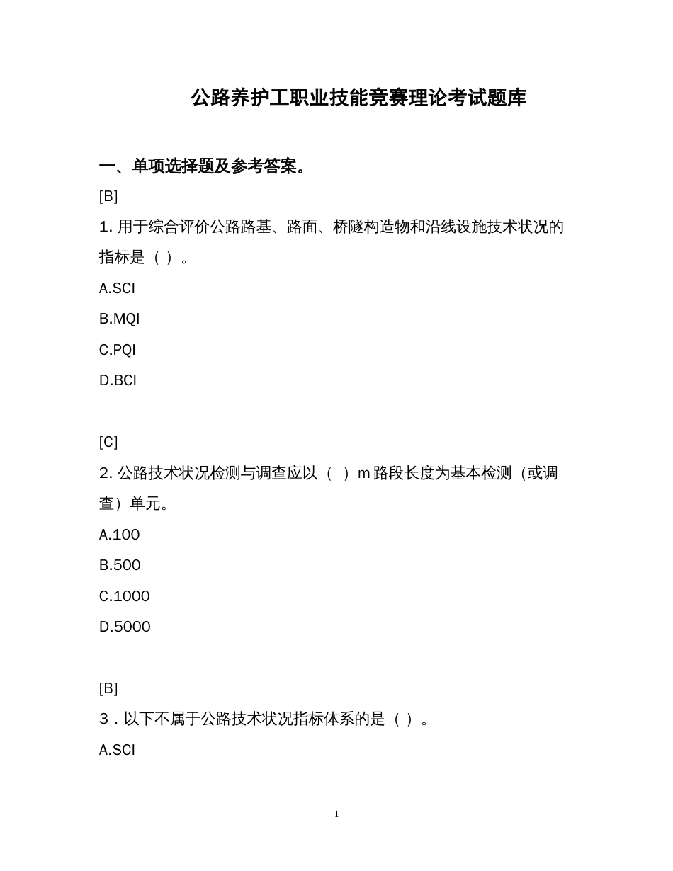 公路养护工职业技能竞赛理论考试题库_第1页