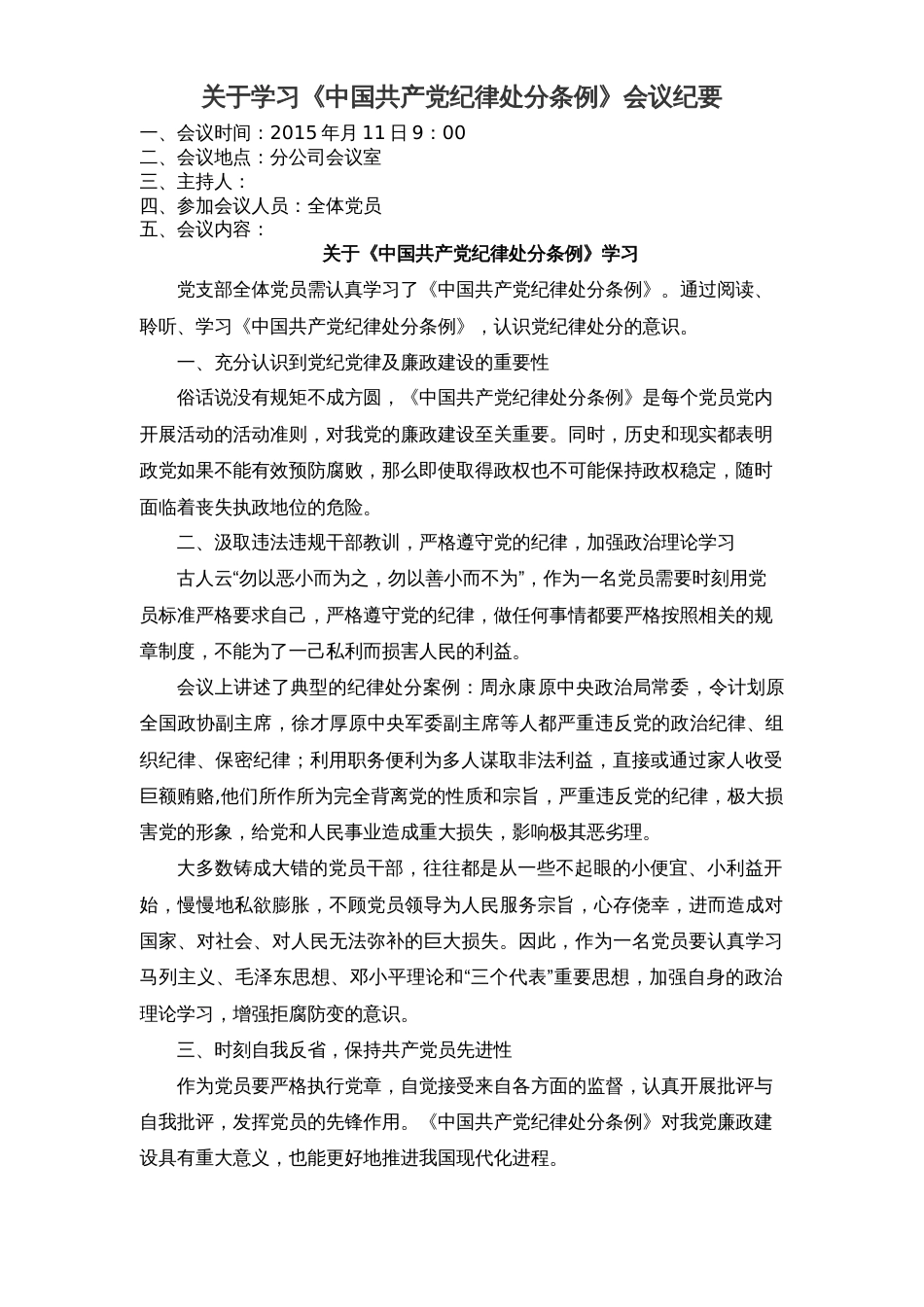 关于学习《中国共产党纪律处分条例》会议纪要_第1页