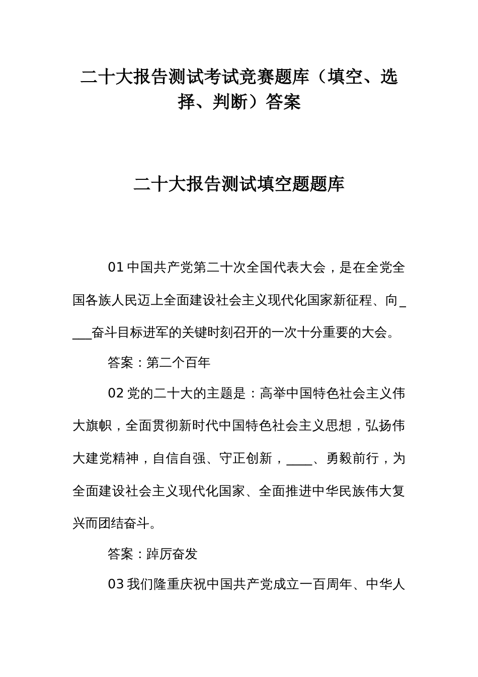 二十大报告测试考试竞赛题库（填空、选择、判断）答案_第1页