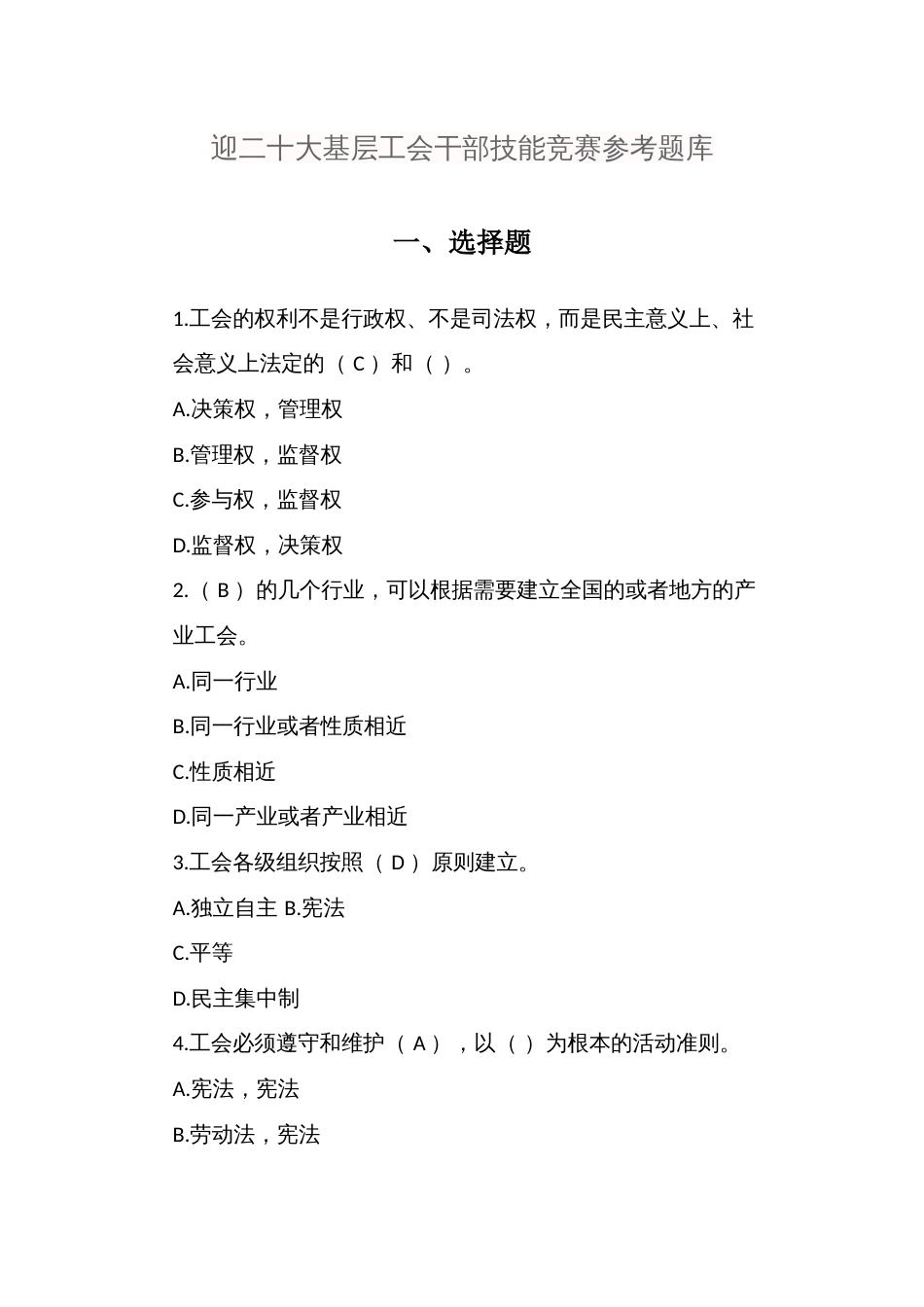 迎二十大基层工会干部技能竞赛参考题库_第1页