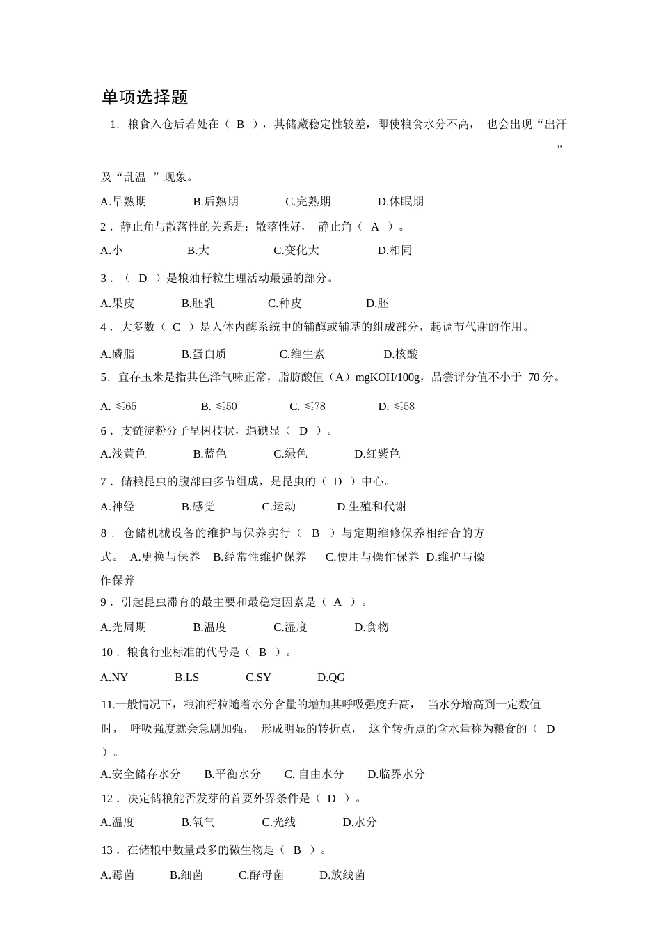 (粮油)仓储管理员理论知识竞赛样题_第1页