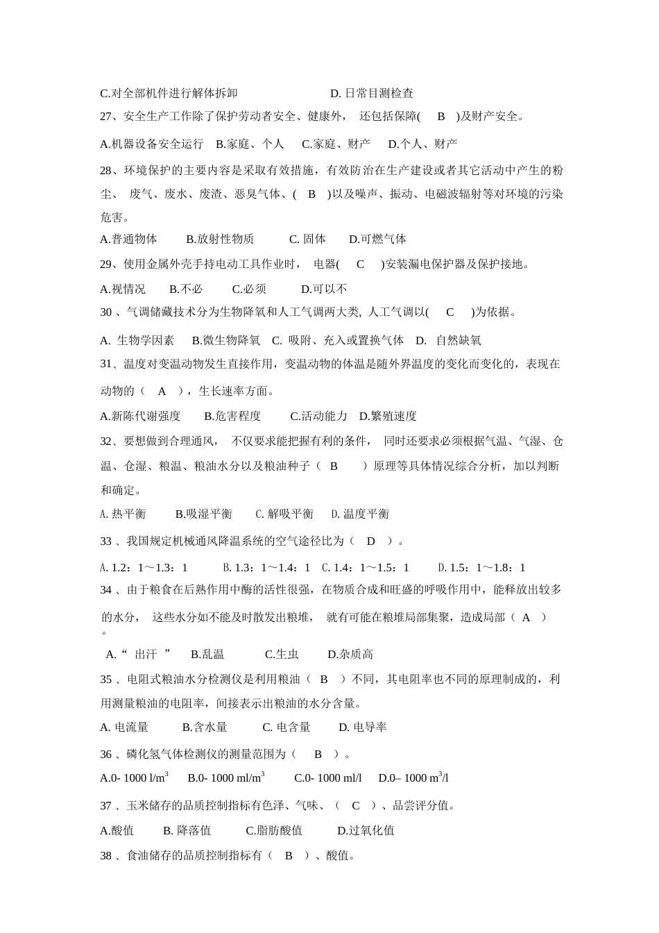 (粮油)仓储管理员理论知识竞赛样题_第3页