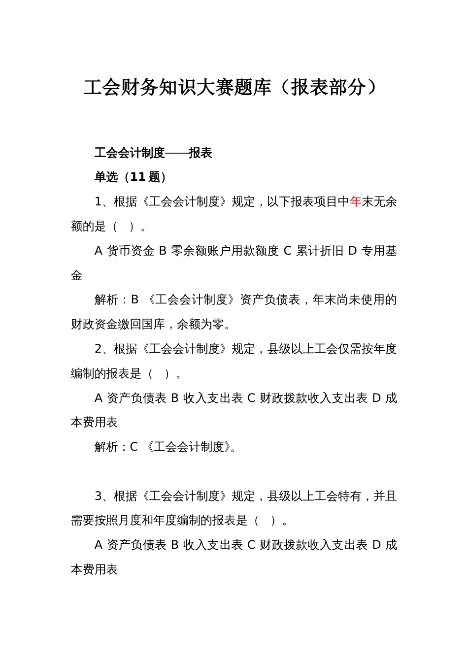 新工会制度财务知识大赛题库（报表部分）_第1页