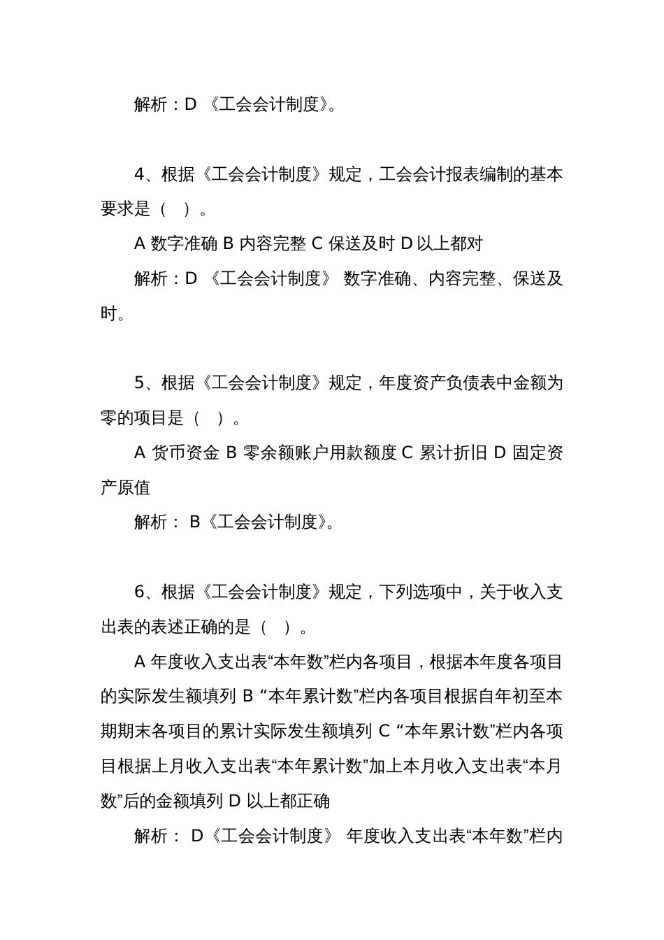 新工会制度财务知识大赛题库（报表部分）_第2页