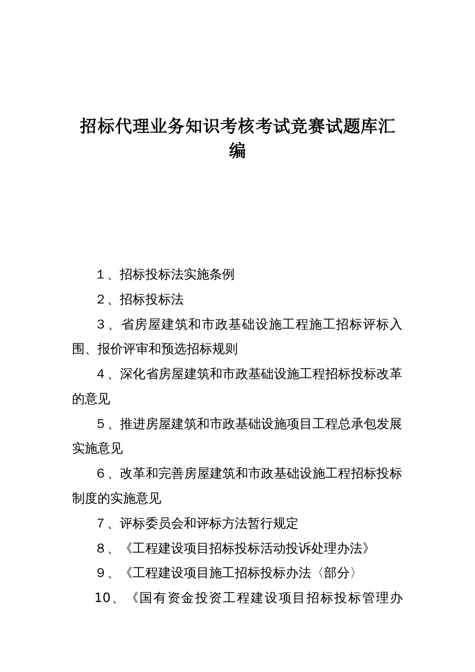 招标代理业务知识考核考试竞赛试题库汇编_第1页