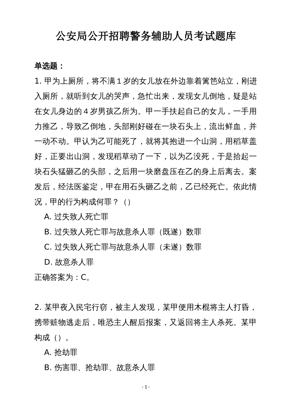 公安公开招聘警务辅助人员考试题库_第1页