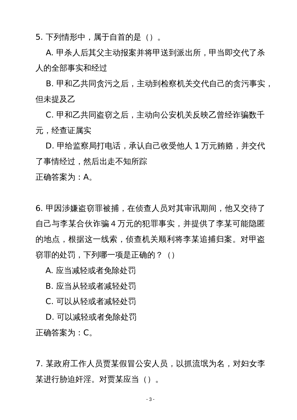 公安公开招聘警务辅助人员考试题库_第3页