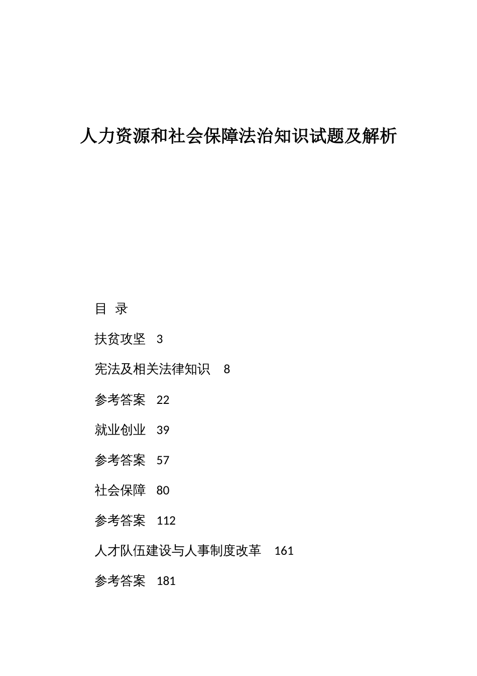 人力资源和社会保障法治知识试题及解析_第1页