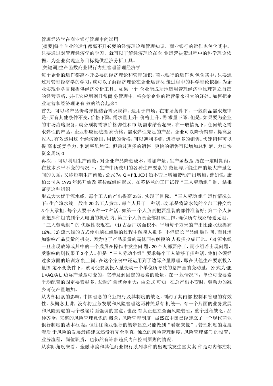 管理经济学在商业银行管理中的运_第1页