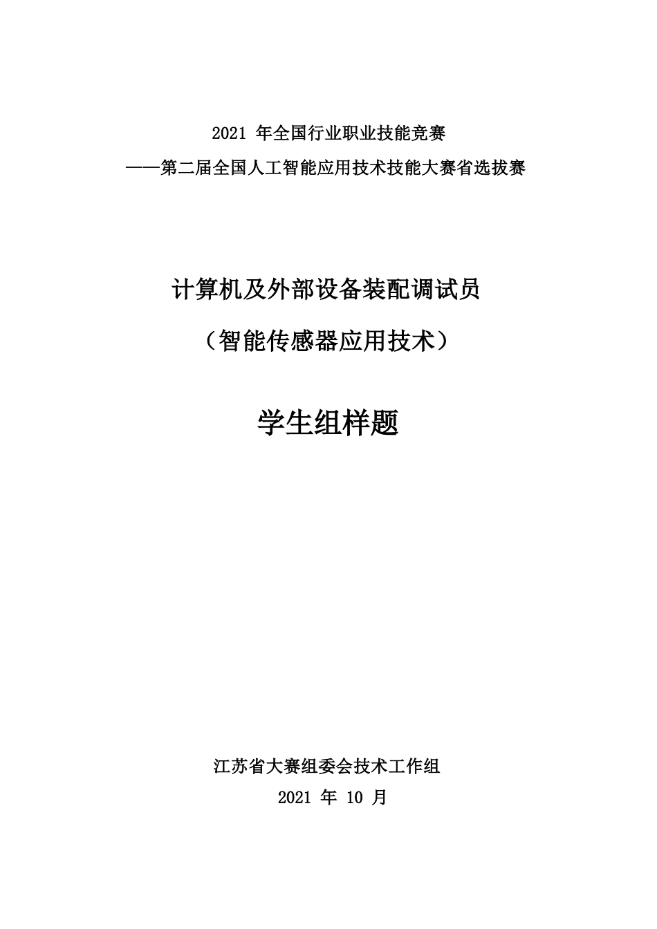 计算机及外部设备装配调试员（智能传感器应用技术）（学生组）实操样题_第1页