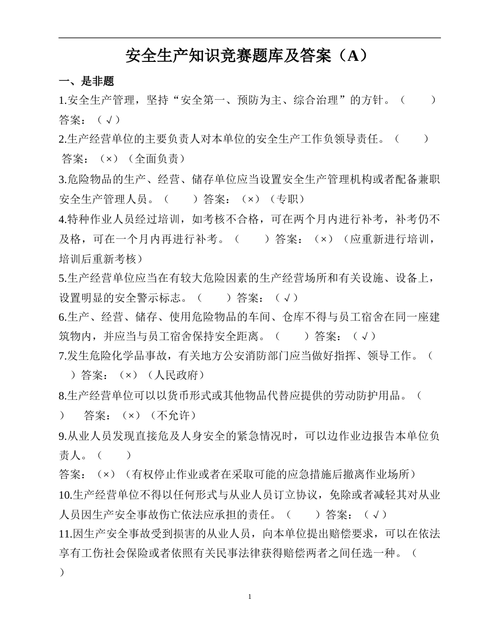 安全生产知识竞赛题库及答案（A）_第1页