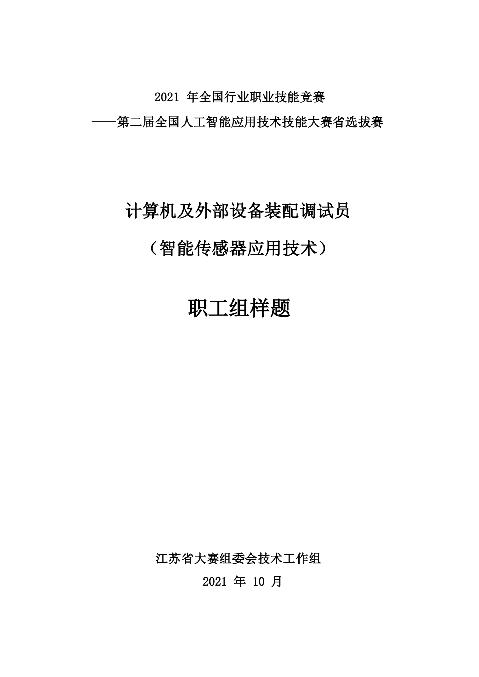 计算机及外部设备装配调试员（智能传感器应用技术）（职工组）实操样题_第1页