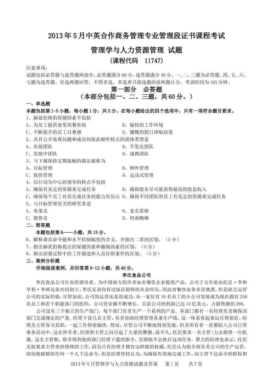 管理学与人力资源管理真题(附答案)(全文)[9页]_第1页