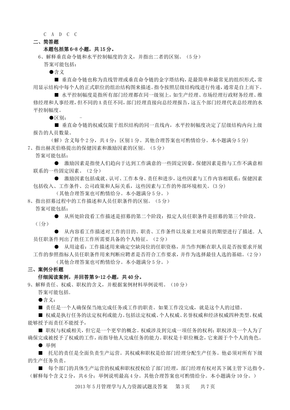 管理学与人力资源管理真题(附答案)(全文)[9页]_第3页