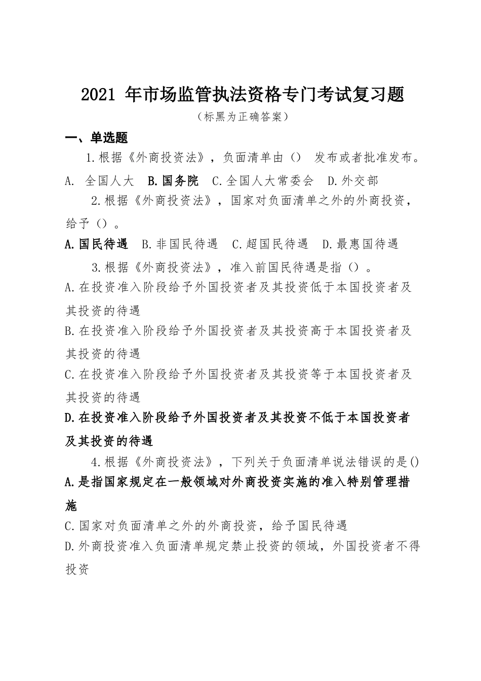 市场监管执法资格专门考试题库_第1页